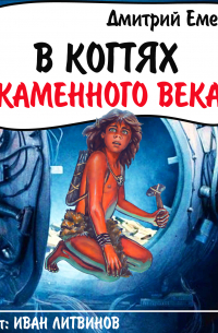 В когтях каменного века