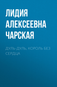 Дуль-Дуль, король без сердца