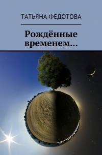 Татьяна Федотова - Рождённые временем…