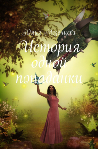 История одной попаданки