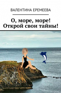 О, море, море! Открой свои тайны!