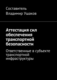 Владимир Игоревич Ушаков - Аттестация сил обеспечения транспортной безопасности. Ответственные в субъекте транспортной инфраструктуры