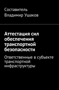 Владимир Игоревич Ушаков - Аттестация сил обеспечения транспортной безопасности. Ответственные в субъекте транспортной инфраструктуры