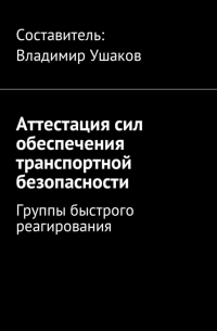 Владимир Игоревич Ушаков - Аттестация сил обеспечения транспортной безопасности. Группы быстрого реагирования