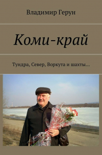 Коми-край. Тундра, Север, Воркута и шахты…