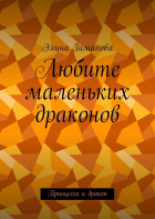 Элина Зимакова - Любите маленьких драконов. Принцесса и дракон