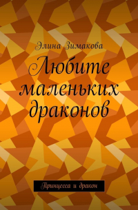 Любите маленьких драконов. Принцесса и дракон