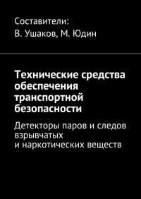 Владимир Игоревич Ушаков - Технические средства обеспечения транспортной безопасности. Детекторы паров и следов взрывчатых и наркотических веществ