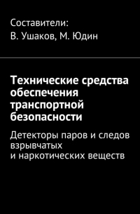 Владимир Игоревич Ушаков - Технические средства обеспечения транспортной безопасности. Детекторы паров и следов взрывчатых и наркотических веществ