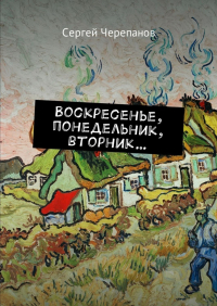 Сергей Черепанов - Воскресенье, понедельник, вторник…