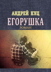 Андрей Куц - Егорушка