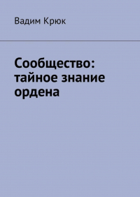 Вадим Крюк - Сообщество: тайное знание ордена