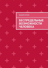 Вадим Крюк - Беспредельные возможности человека