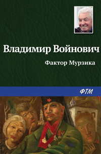 Фактор Мурзика