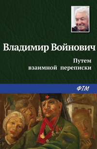 Путем взаимной переписки