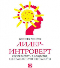 Дженнифер Канвайлер - Лидер-интроверт. Как преуспеть в обществе, где главенствуют экстраверты