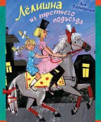 Лев Давыдычев - Лёлишна из третьего подъезда