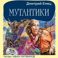 Дмитрий Емец - Мутантики