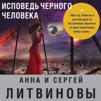 Анна и Сергей Литвиновы - Исповедь черного человека