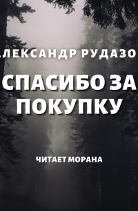 Спасибо за покупку