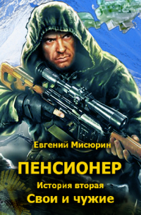 Пенсионер. История вторая. Свои и чужие