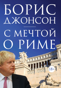 Борис Джонсон - С мечтой о Риме