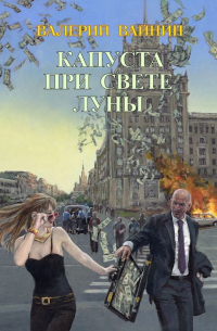 Валерий Вайнин - Капуста при свете Луны
