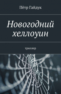 Пётр Гайдук - Новогодний хеллоуин. Триллер