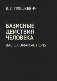 В. Л. Пляшкевич - Базисные действия человека. Basic human actions