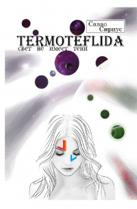 Савао Сириус - TERMOTEFLIDA. Свет не имеет тени