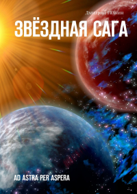 Иеромонах Киприан  - Звёздная сага. Ad astra per aspera
