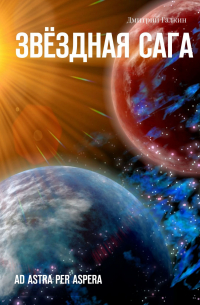 Звёздная сага. Ad astra per aspera