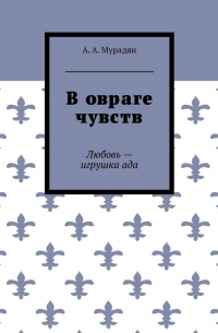 В овраге чувств. Любовь – игрушка ада