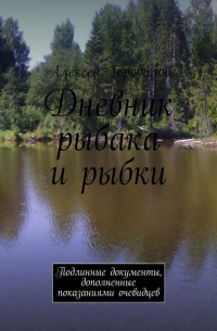 Дневник рыбака и рыбки. Подлинные документы, дополненные показаниями очевидцев