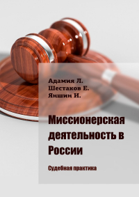  - Миссионерская деятельность в России. Судебная практика