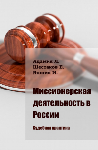 Миссионерская деятельность в России. Судебная практика