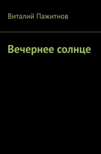 Виталий Пажитнов - Вечернее солнце