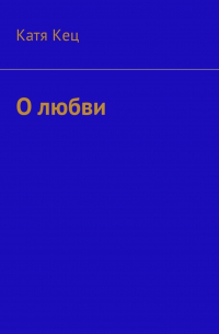 Катя Кец - О любви