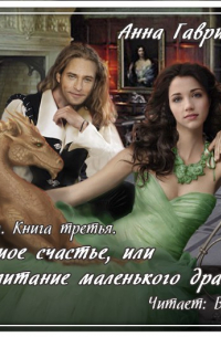 Астра. Упрямое счастье, или Воспитание маленького дракона