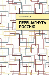 Илья Фролов - Перешагнуть Россию