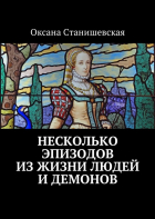 Оксана Юрьевна Станишевская - Несколько эпизодов из жизни людей и демонов