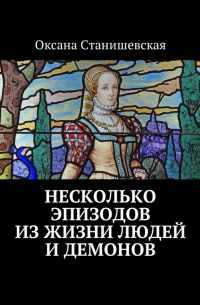 Оксана Юрьевна Станишевская - Несколько эпизодов из жизни людей и демонов