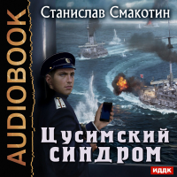 Станислав Смакотин - Цусимский синдром