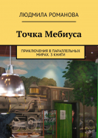 Людмила Петровна Романова - Точка Мебиуса. Приключения в параллельных мирах. 3 книги