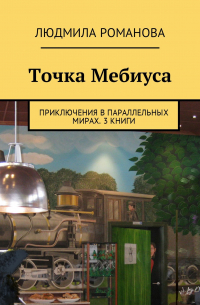 Точка Мебиуса. Приключения в параллельных мирах. 3 книги