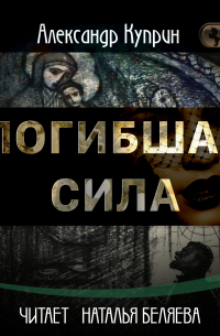 Александр Куприн - Погибшая сила