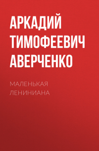 Маленькая Лениниана