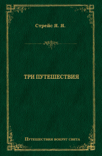 Ян Стрейс - Три путешествия