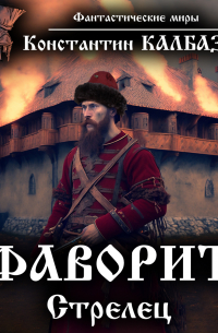 Фаворит. Стрелец