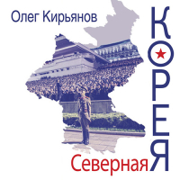 Олег Кирьянов - Северная Корея